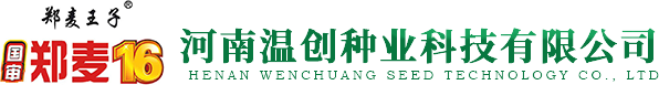 河南溫創(chuàng)種業(yè)科技有限公司